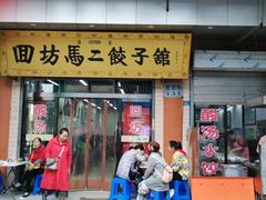 -回坊马二饺子馆