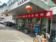 -恭敬李·烤鸭(天坛北门店)