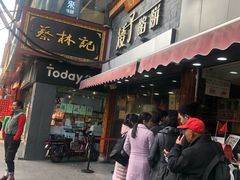 门面-矮子馅饼(大成路店)