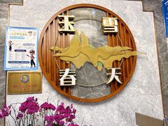 -玉雪春天(中正花园店)