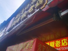 门面-南门口湘军剁辣椒老店(老长沙第一品牌店)