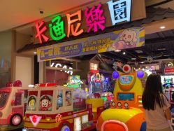 -卡通尼乐园(新达汇三林店)