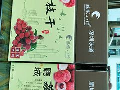 -鹏城八珍深圳特产手信(罗湖店)
