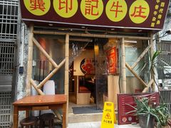-龚印记牛骨牛杂屋·四代传承(太阳城店)