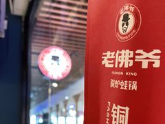-老佛爷正宗铜炉蛙锅(五道口店)