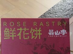 -芸山季·云南山珍菌火锅(人民广场来福士店)