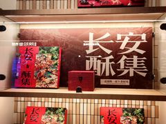 -陕拾叁-西安糕点(大雁塔店)