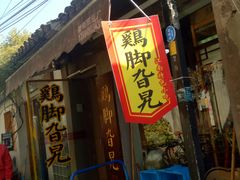 门面-鸡脚旮旯平江路店