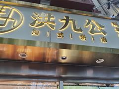 门面-洪九公(田子坊店)