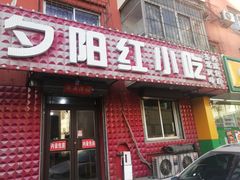 -夕阳红小吃(中街大悦城店)