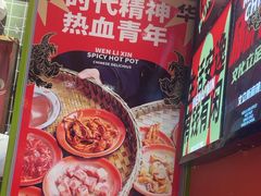 -文立新麻辣烫(合生汇21街区店)