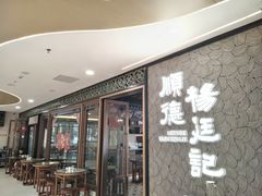 -顺德杨廷记(白云山店)