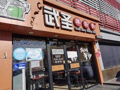 门面-武圣羊汤·西北面(安德路店)