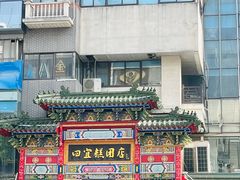 -四宜糕团店(南大街店)