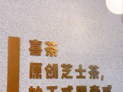 -喜茶(太原印象城店)