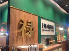 -禄婶鸡煲·打边炉
