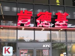 -肯德基(芳和店)