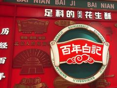 -捶糖帮·手工酥糖(前门二店)