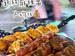 -新林麻辣串(西市场总店)