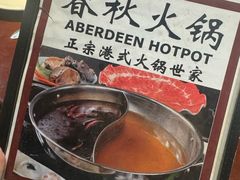 -春秋火锅(复兴中路店)
