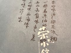 -荣小馆(临海世纪花城店)