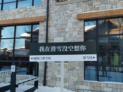 -长白山万达喜来登度假酒店