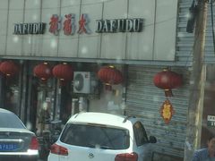 -大福都