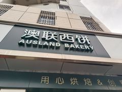 门面-澳联西饼(东肖店)