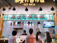 -来壹打钵仔糕(深圳文和友店)