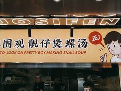 门面-小螺大作·螺蛳粉火锅(林和西店)