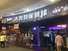 -大鲁阁保龄球(苏州园区店)