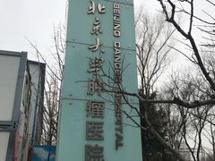 -北京大学肿瘤医院