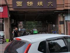 -大姨捞面(新安花园店)