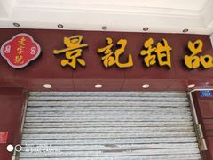门面-景记甜品