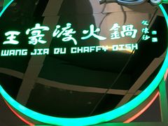 -王家渡火锅店(棕榈泉店)