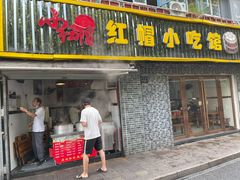门面-红帽叔叔包子