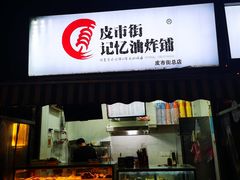 门面-皮市街