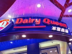 -DQ·蛋糕·冰淇淋(动壹店)