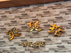 -煲煲掂风味煲仔饭餐厅(西区店)