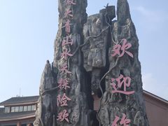 -安徽大青山野生动物世界