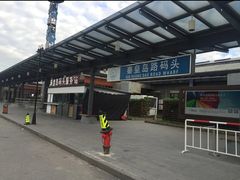 -秦皇岛路游船码头