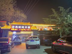 门面-迎燕阁烤羊腿(二环南路店)