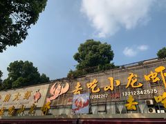 门面-去吃小龙虾·江湖菜·烧烤(南滨路店)