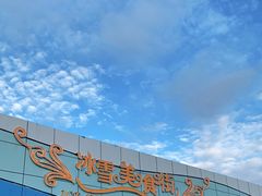 -宁波冰雪大世界(北仑区)