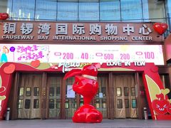 -铜锣湾国际购物中心