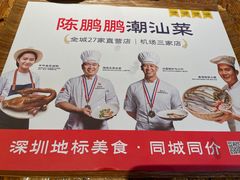 -陈鹏鹏潮汕菜(宝安机场T3航站楼店)