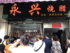 门面-永兴烧腊