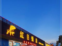 门面-红日饭店(裕隆三路店)