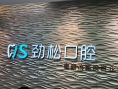 -劲松口腔医院(蓝色港湾院)