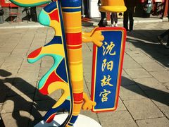 -沈阳故宫·莊啡